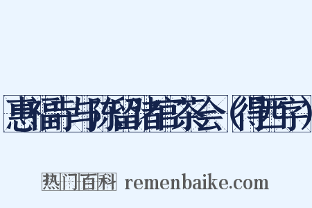 惠福寺与陈留诸官茶会（得西字）是什么意思的图片